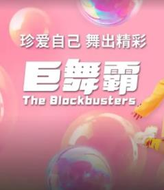 巨舞霸(全集)