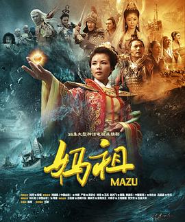 妈祖2012(全集)