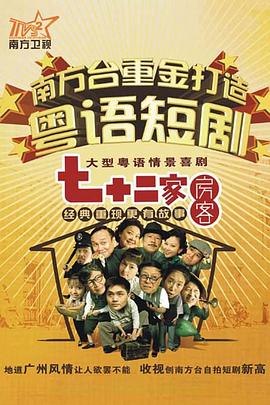 七十二家房客第十六部(全集)