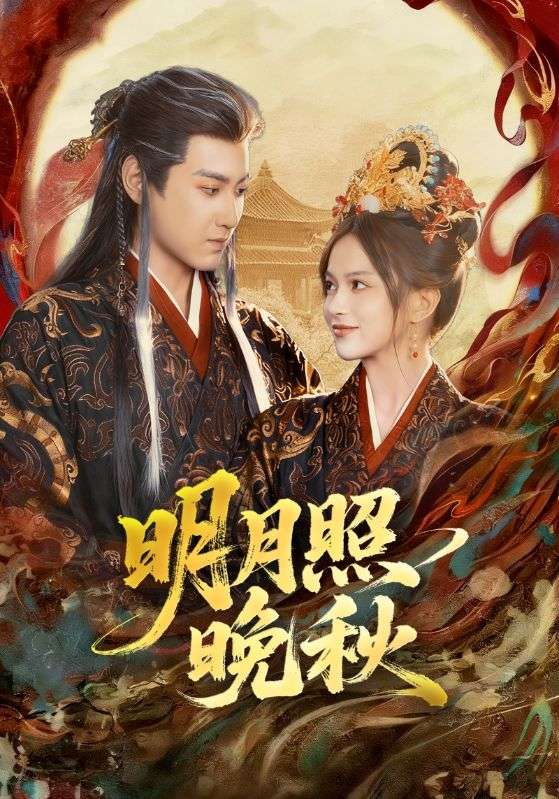 明月照晚秋(全集)