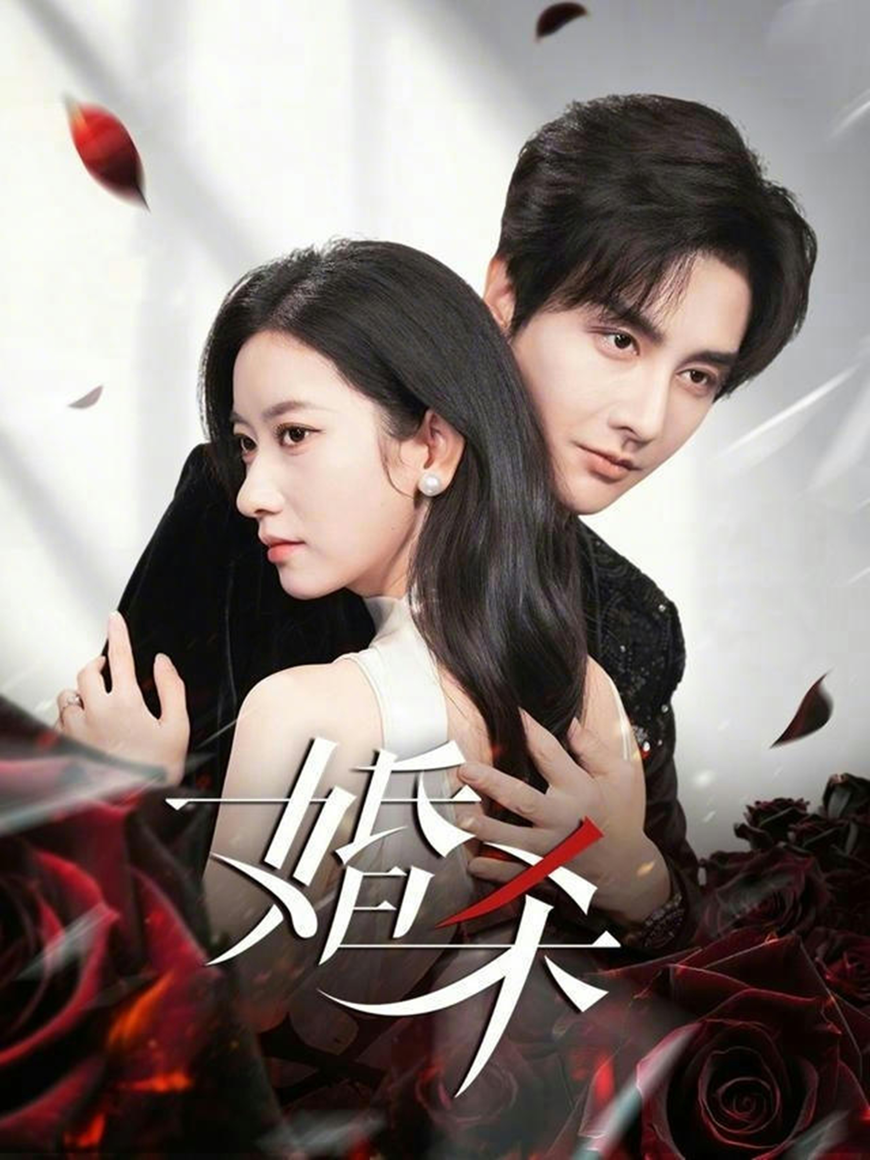 婚杀(短剧)(全集)