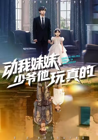 动我妹妹，少爷他玩真的(全集)