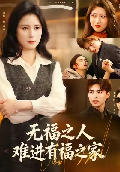 无福之人难进有福之家(全集)