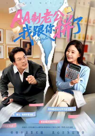 AA制老公我跟你拼了(全集)