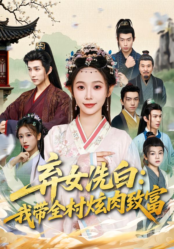 弃女洗白：我带全村炫肉致富(全集)