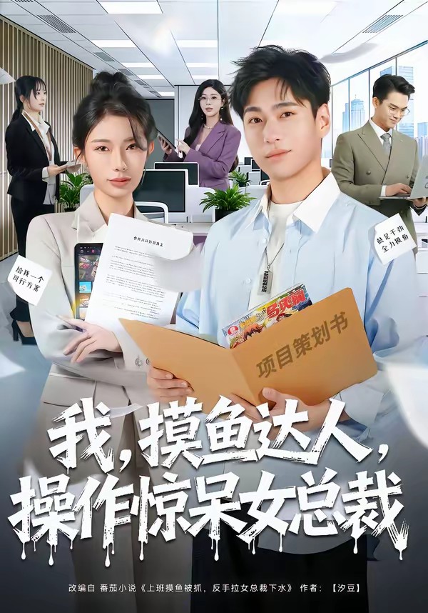 我，摸鱼达人，操作惊呆女总裁(全集)