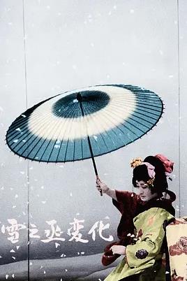 雪之丞变化