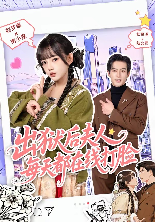 出狱后夫人每天都在线打脸(全集)