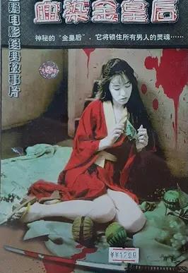 血染金皇后