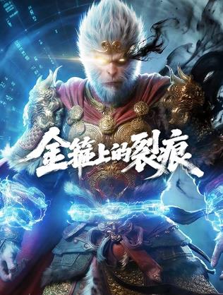 金箍上的裂痕.