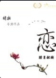 恋(全集)