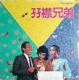 孖襟兄弟(全集)