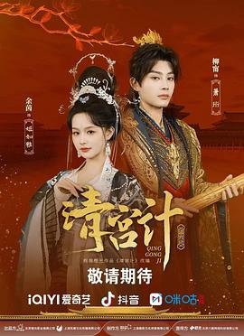 清宫计(全集)