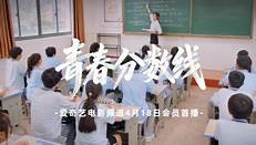 青春分数线